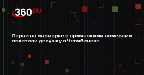 Расходы и сроки процедуры постановки автомобиля с армянскими номерами на учет в России