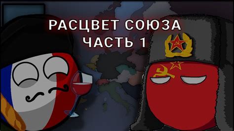 Расцвет союза