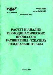 Расчет газа с применением термодинамических моделей