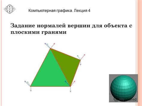 Расчет координат вершин и нормалей для создания шара