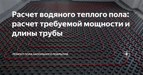 Расчет мощности теплого пола