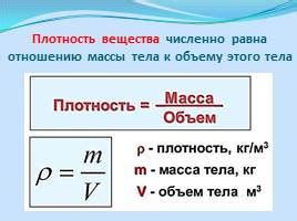 Расчет объема по известной массе и плотности