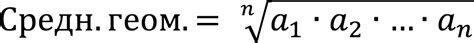Расчет среднего геометрического
