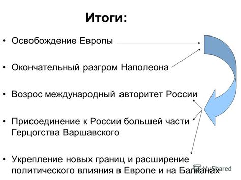 Расширение политического влияния