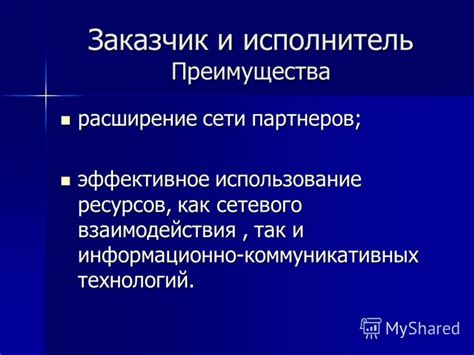 Расширение сети контактов и использование ресурсов