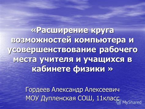 Расширение функционала и возможностей компьютера