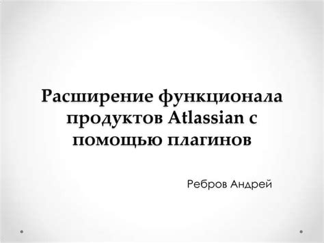 Расширение функционала с помощью плагинов и модулей