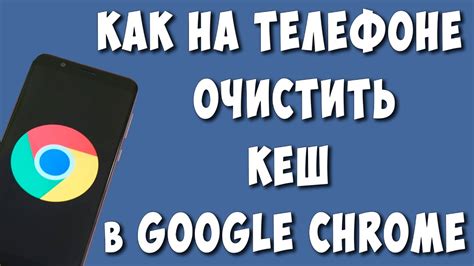 Расширенная настройка Chrome на телефоне