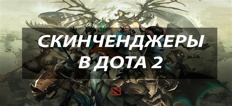 Расширенные скинченджеры для Dota 2: новый уровень кастомизации