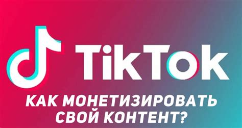 Расширь возможности - используй Telegram для монетизации своего аккаунта в TikTok!