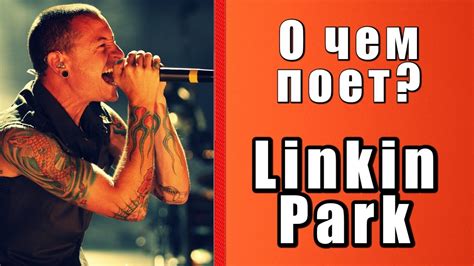 Расшифровка и глубинный смысл песни Numb Linkin Park