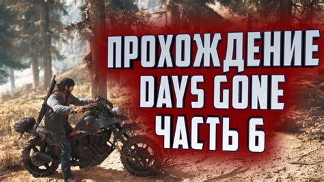 Расшифровка пепельного болта в игре Days Gone: подробная инструкция