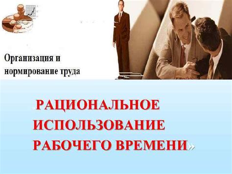 Рациональное использование рабочего времени