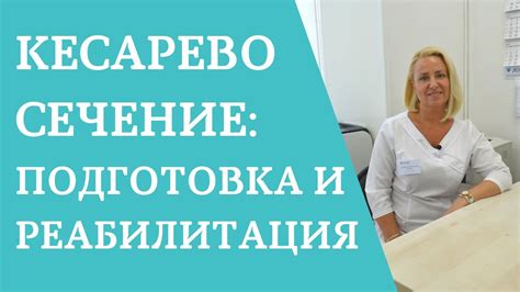 Реабилитация после кесарева сечения