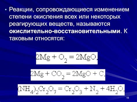 Реакции, сопровождающиеся изменением окислительно-восстановительного состояния