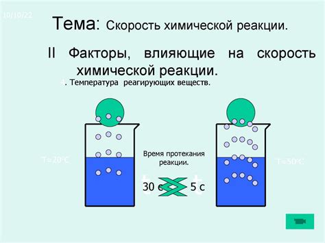 Реакция и скорость