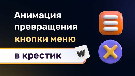 Реализация открытия и закрытия меню