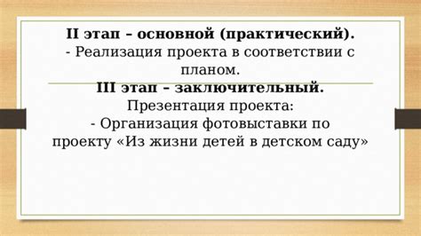 Реализация проекта в соответствии с планом