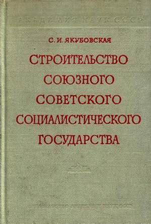 Революция и строительство социалистического общества