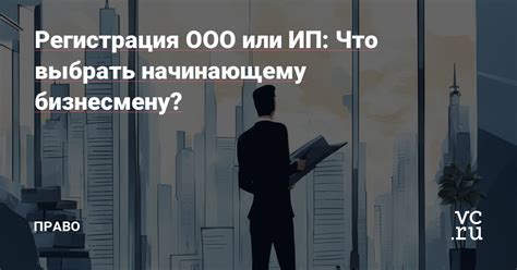 Регистрация ООО или ИП