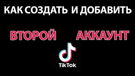 Регистрация аккаунта в Тик Ток