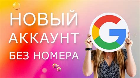 Регистрация аккаунта в Google без указания номера телефона