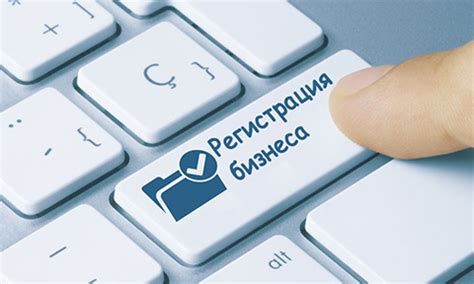 Регистрация бизнеса