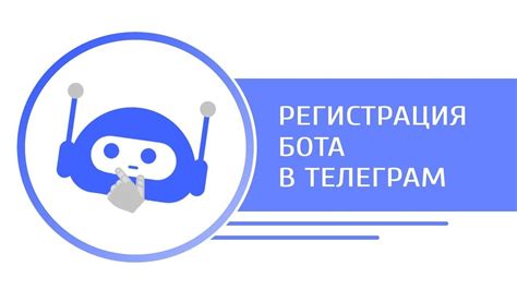 Регистрация бота в Телеграм