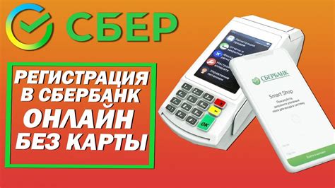 Регистрация в Сбербанк Мобайл