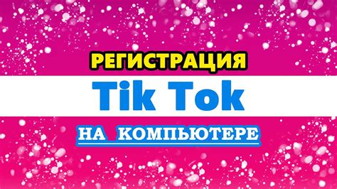 Регистрация в Тик Ток