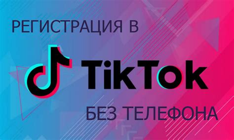 Регистрация в Тик Ток: