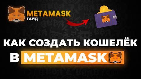 Регистрация в MetaMask