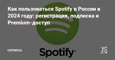 Регистрация в Spotify на ПК в России