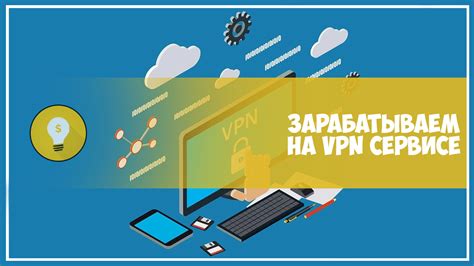 Регистрация в VPN-сервисе