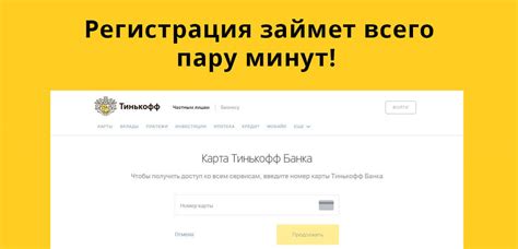 Регистрация и вход в личный кабинет Тинькофф