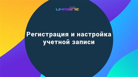 Регистрация и настройка учетной записи