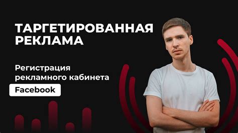 Регистрация и создание рекламного кабинета