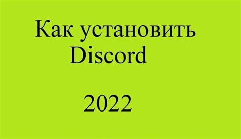 Регистрация и установка Discord