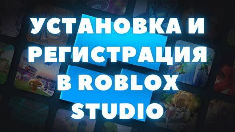 Регистрация и установка Roblox Studio