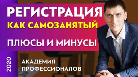 Регистрация как самозанятый