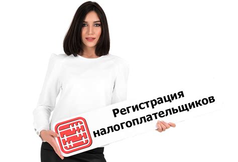 Регистрация налогоплательщиков