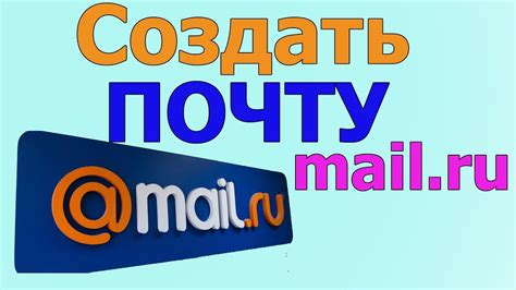 Регистрация на Майл Ру