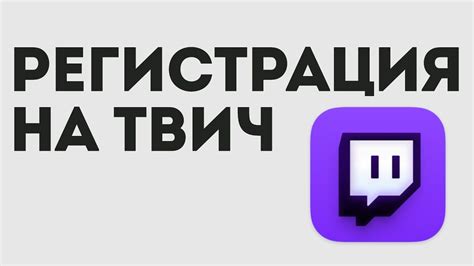 Регистрация на Твич: пошаговая инструкция