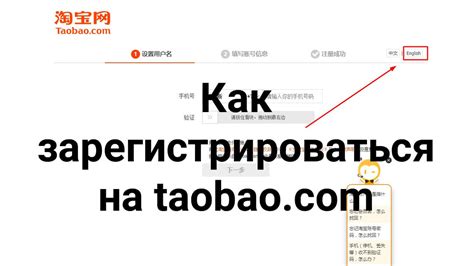 Регистрация на платформе Таобао