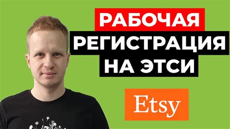 Регистрация на Etsy