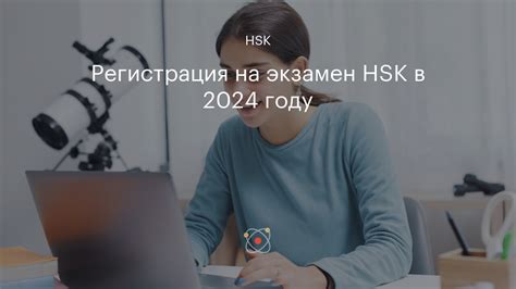 Регистрация на HSK экзамен