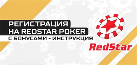 Регистрация на Redstar: шаги и особенности