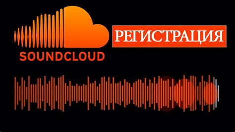 Регистрация на SoundCloud