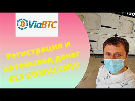 Регистрация на Viabtc