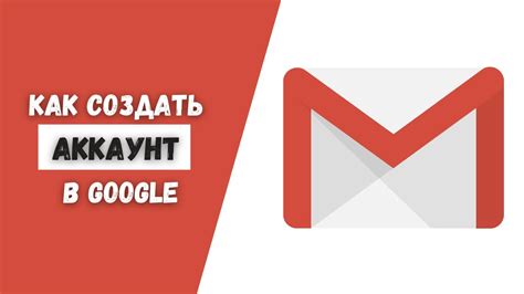 Регистрация нового аккаунта Gmail